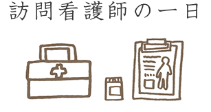 訪問看護師の一日