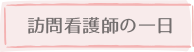 訪問看護師の一日