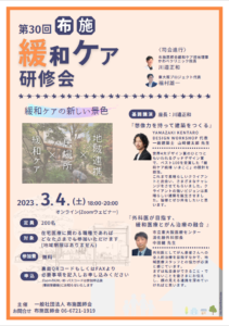 第30回布施緩和ケア研修会ご案内