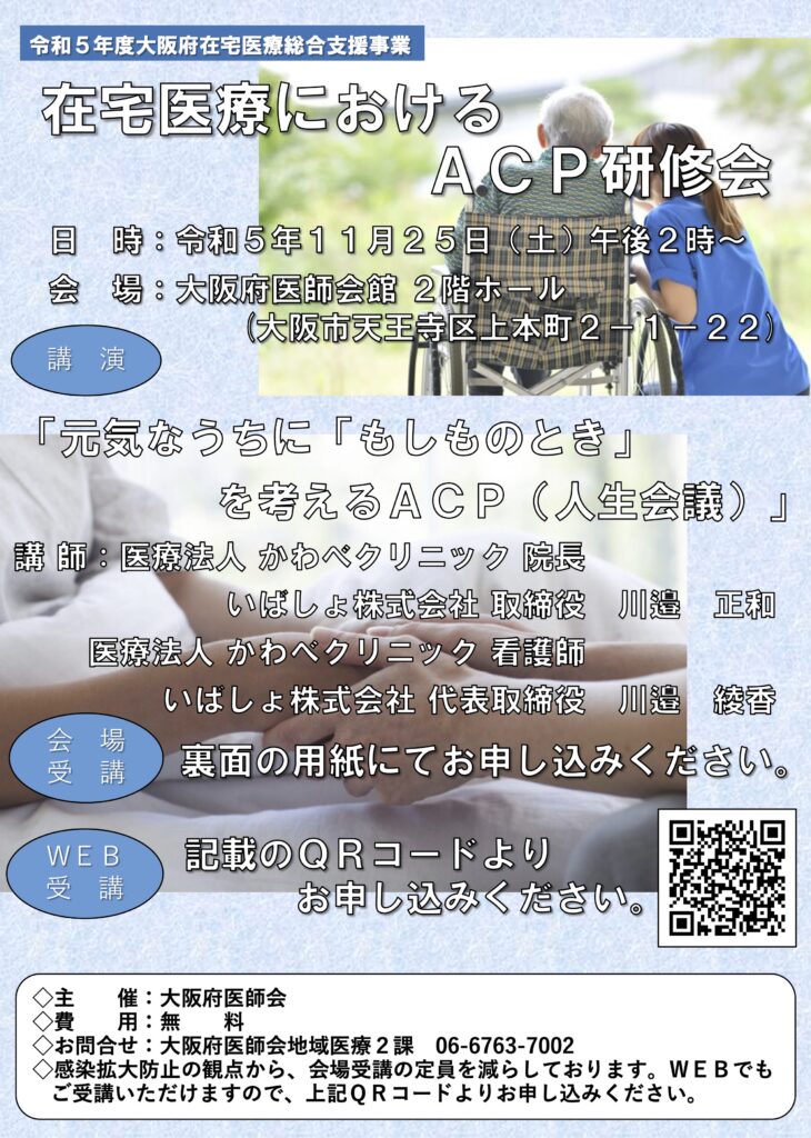 在宅医療におけるACP研修会の案内