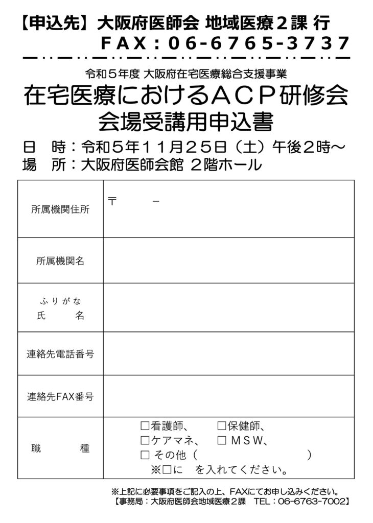 在宅医療におけるACP研修会申込書
